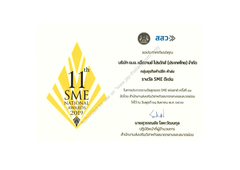 2019 - สสว. รางวัล SMEs ดีเด่น (On web)